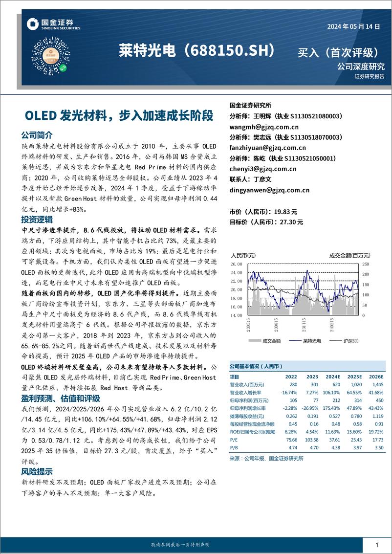 《莱特光电(688150)OLED发光材料，步入加速成长-240514-国金证券-25页》 - 第1页预览图