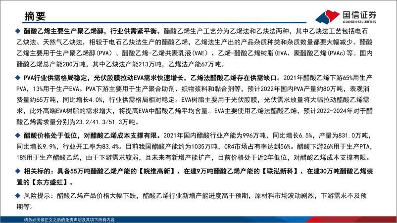 《基础化工行业专题报告：EVA需求快速增长拉动醋酸乙烯景气度-20220807-国信证券-28页》 - 第3页预览图