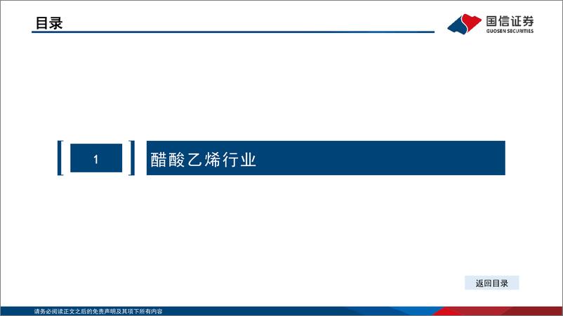 《基础化工行业专题报告：EVA需求快速增长拉动醋酸乙烯景气度-20220807-国信证券-28页》 - 第4页预览图