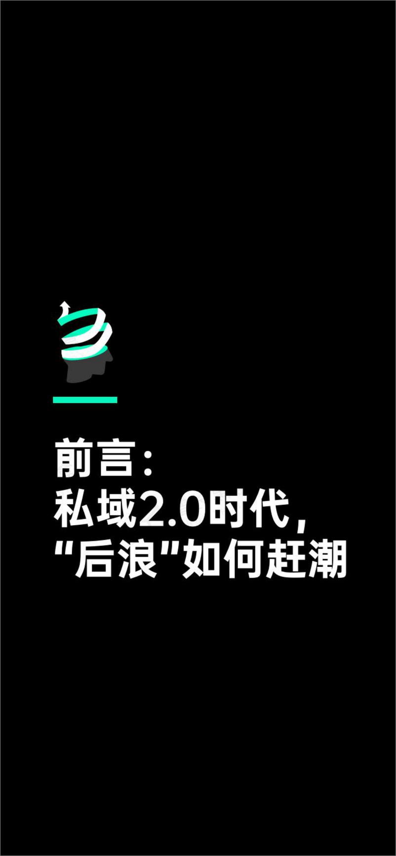 《新锐品牌私域增长指南：重新定义消费者关系-增长黑盒-2022-101页-WN9》 - 第2页预览图