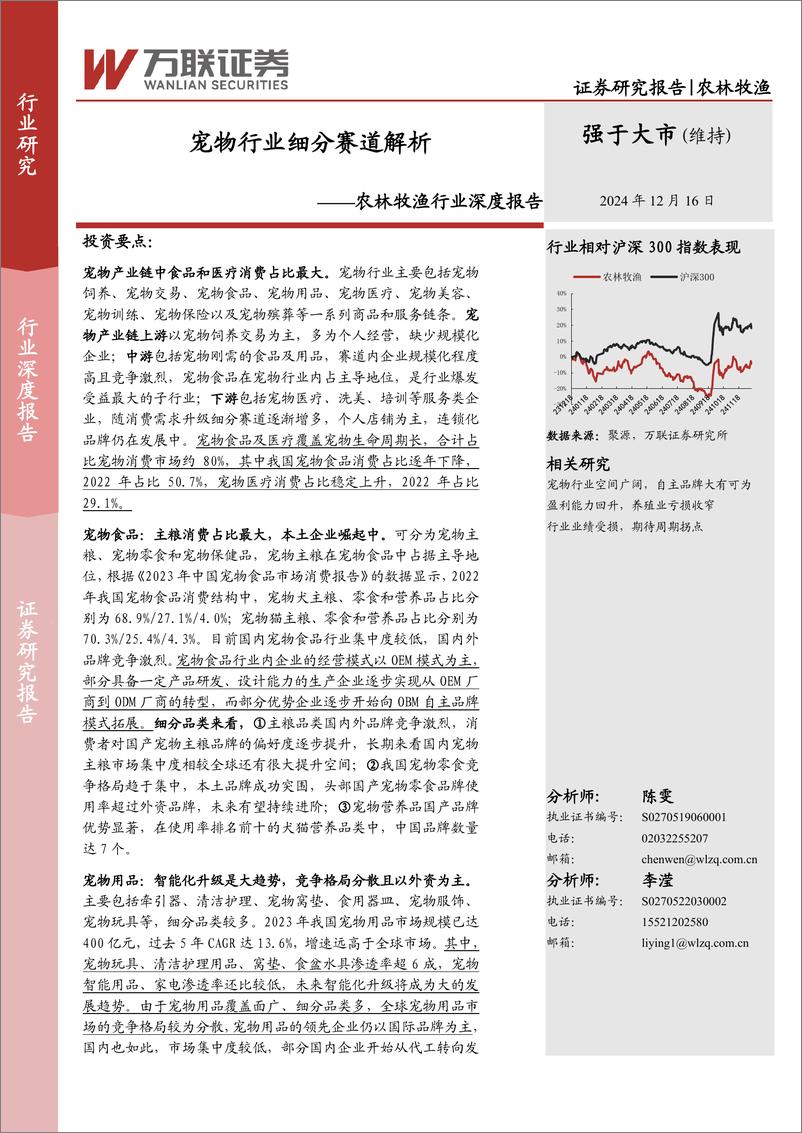 《农林牧渔行业深度报告：宠物行业细分赛道解析-241216-万联证券-25页》 - 第1页预览图