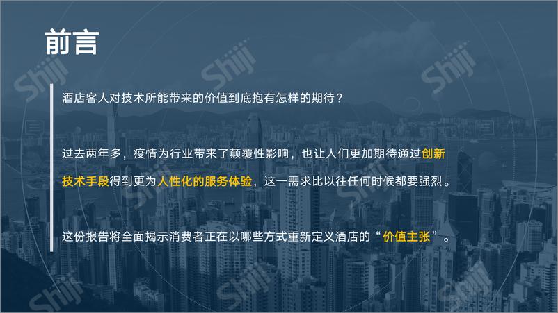 《2021年酒店客户体验技术发展研究报告-32页》 - 第3页预览图