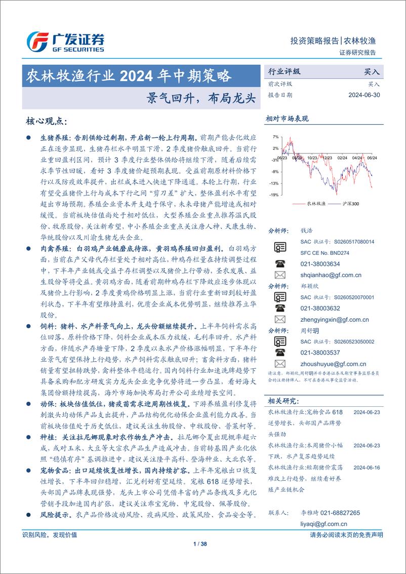 《农林牧渔行业2024年中期策略：景气回升，布局龙头-240630-广发证券-38页》 - 第1页预览图