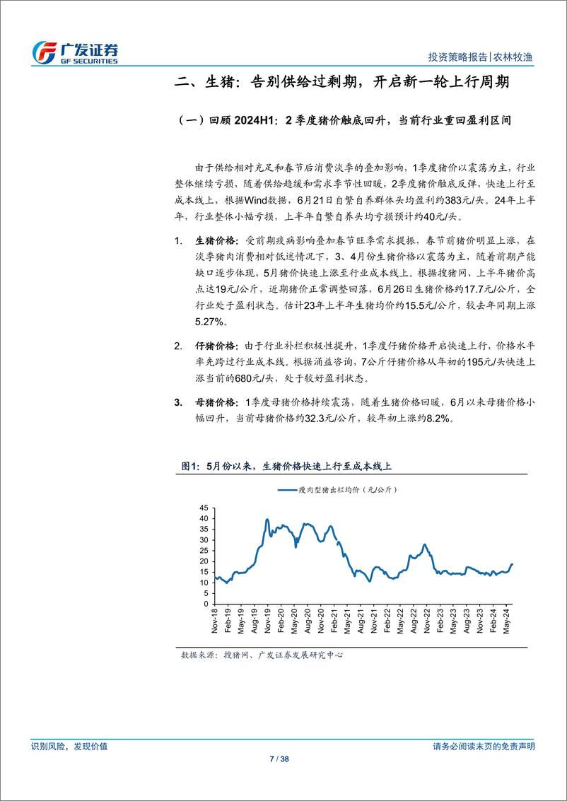 《农林牧渔行业2024年中期策略：景气回升，布局龙头-240630-广发证券-38页》 - 第7页预览图