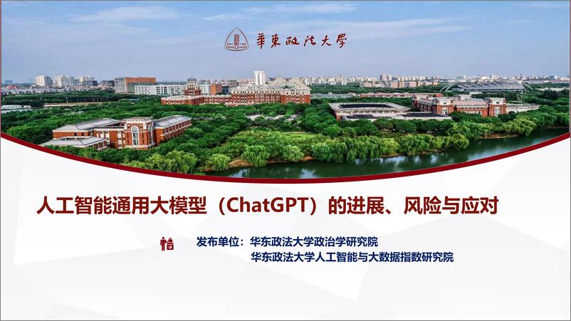 《华东政法大学人工智能通用大模型ChatGPT的进展风险与应对55页》 - 第1页预览图