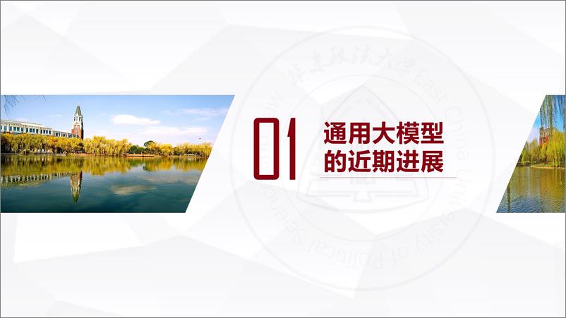 《华东政法大学人工智能通用大模型ChatGPT的进展风险与应对55页》 - 第3页预览图