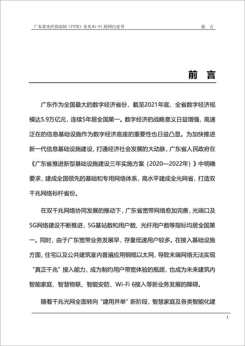 《广东省光纤到房间（FTTR）全光Wi-Fi组网白皮书-2023.06-54页》 - 第4页预览图