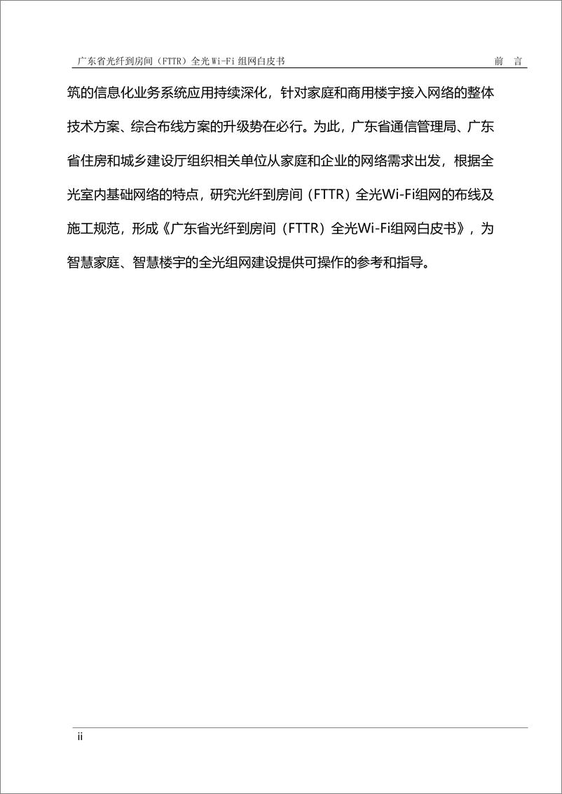 《广东省光纤到房间（FTTR）全光Wi-Fi组网白皮书-2023.06-54页》 - 第5页预览图