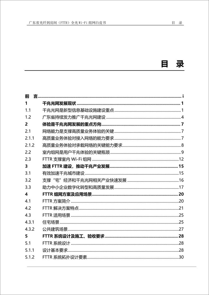 《广东省光纤到房间（FTTR）全光Wi-Fi组网白皮书-2023.06-54页》 - 第6页预览图