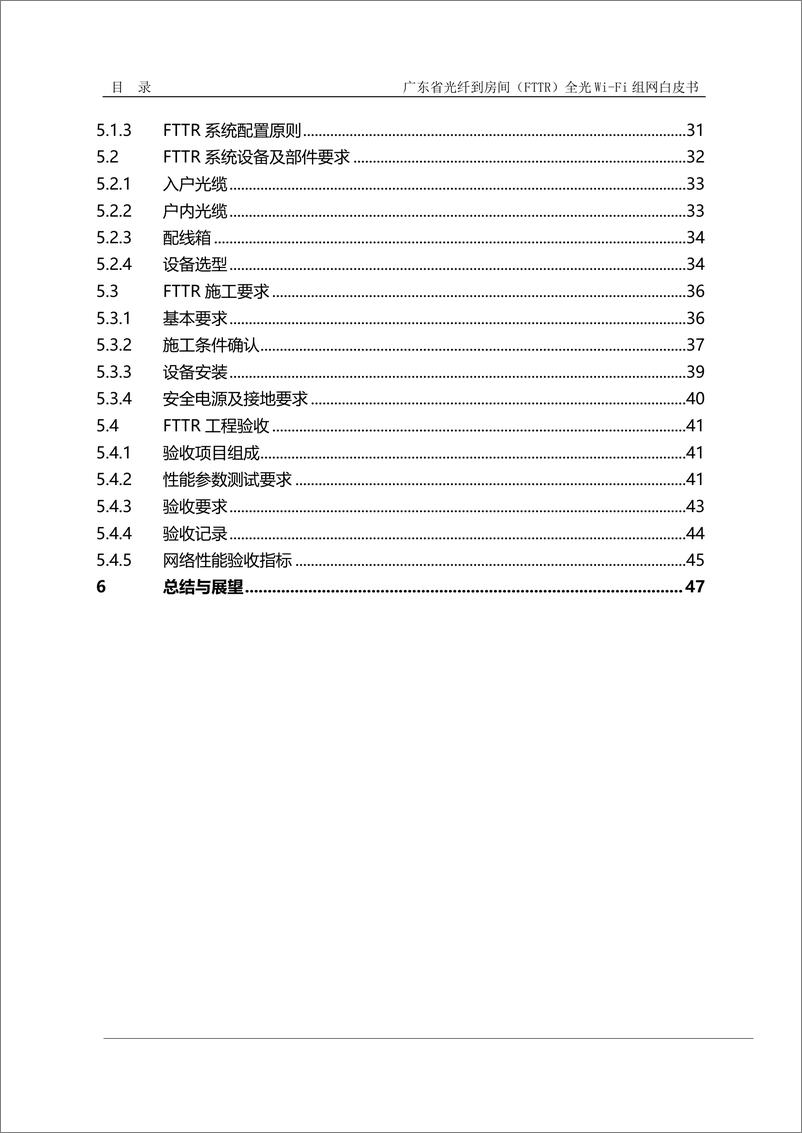 《广东省光纤到房间（FTTR）全光Wi-Fi组网白皮书-2023.06-54页》 - 第7页预览图