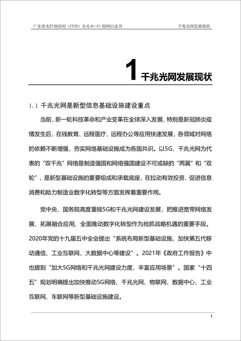 《广东省光纤到房间（FTTR）全光Wi-Fi组网白皮书-2023.06-54页》 - 第8页预览图