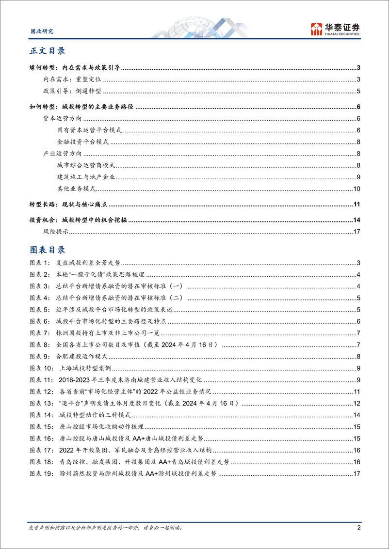 《固收专题研究-城投转型：方向、模式与机会-240418-华泰证券-20页》 - 第2页预览图