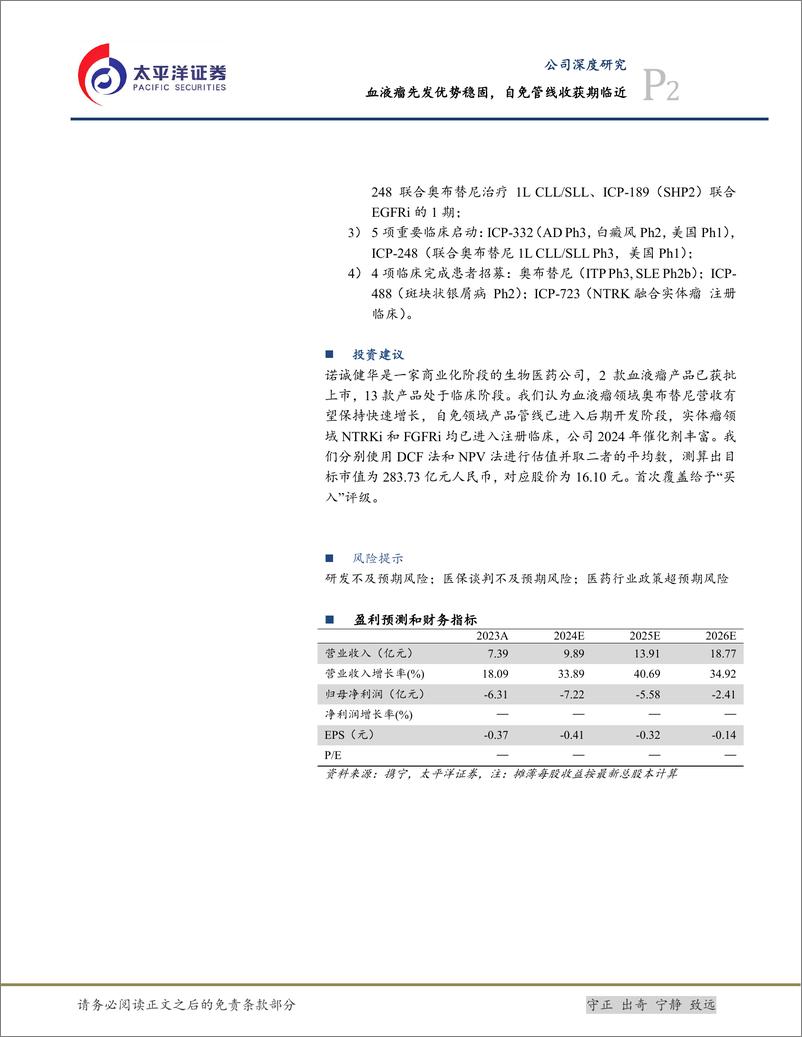 《太平洋-诺诚健华-688428-血液瘤先发优势稳固，自免管线收获期临近》 - 第2页预览图