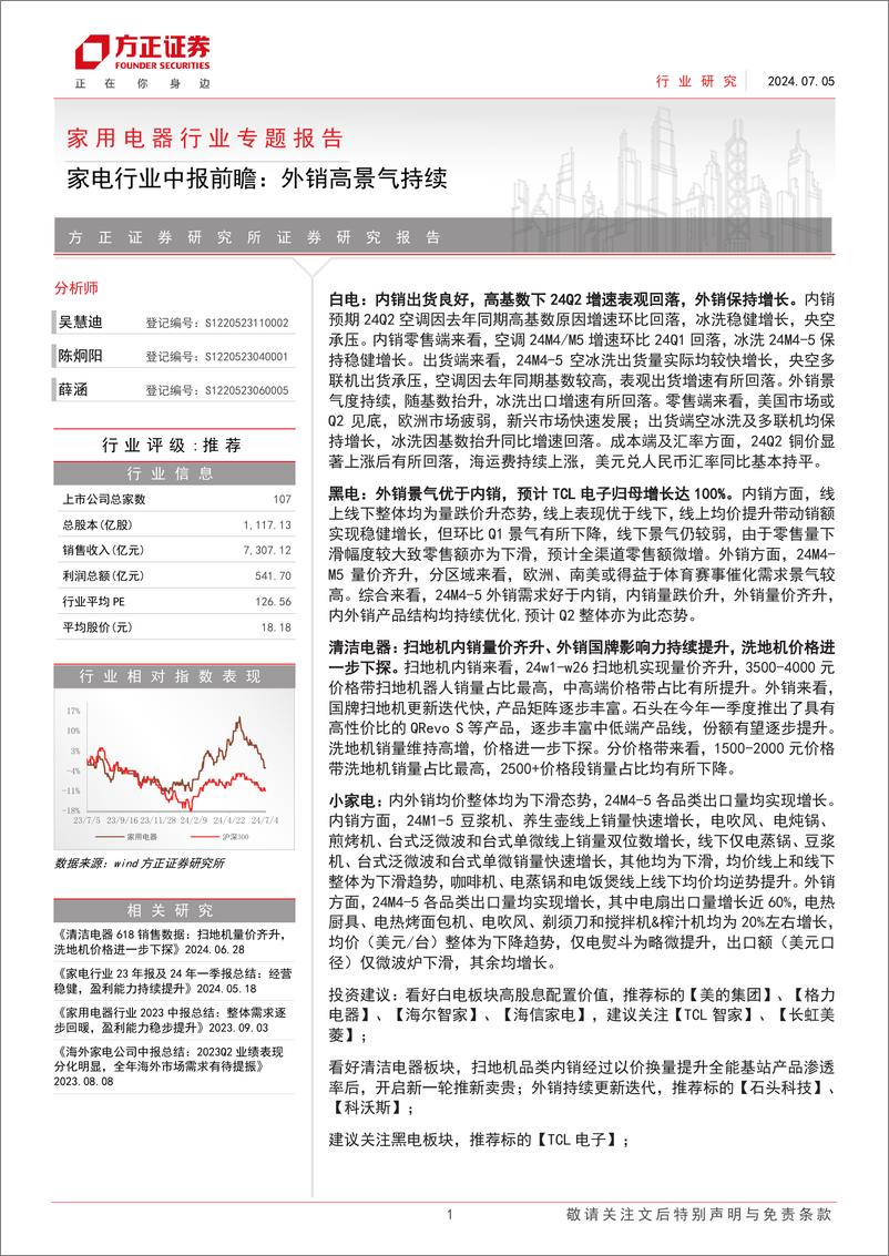 《家用电器行业专题报告-家电行业中报前瞻：外销高景气持续-240705-方正证券-23页》 - 第1页预览图