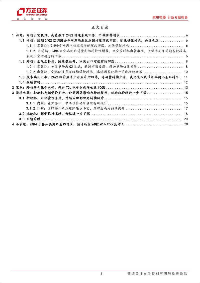 《家用电器行业专题报告-家电行业中报前瞻：外销高景气持续-240705-方正证券-23页》 - 第3页预览图