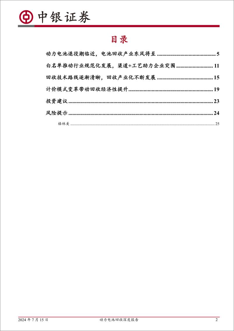 《电力设备行业动力电池回收深度报告：动力电池退役潮临近，电池回收产业东风将至-240715-中银证券-37页》 - 第2页预览图