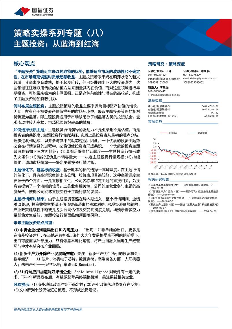 《策略实操系列专题(八)：主题投资，从蓝海到红海-240725-国信证券-37页》 - 第1页预览图