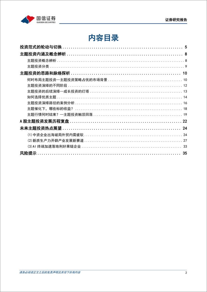 《策略实操系列专题(八)：主题投资，从蓝海到红海-240725-国信证券-37页》 - 第2页预览图