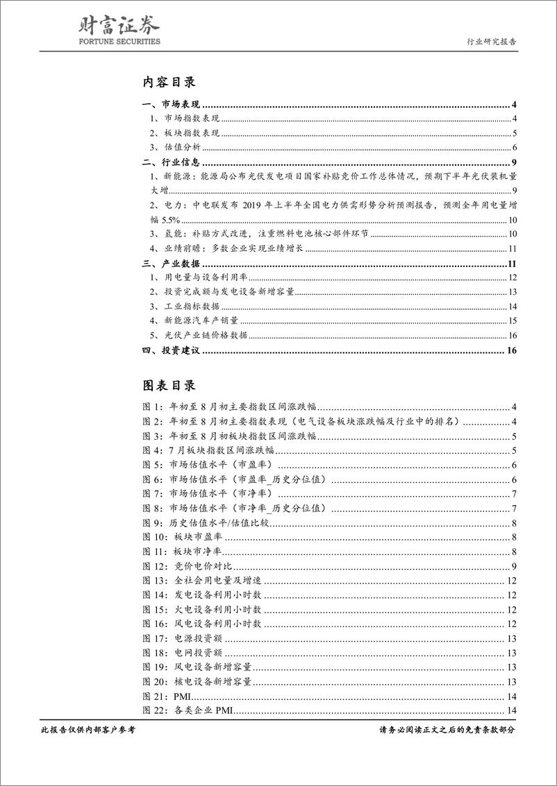 《电气设备行业行业月度报告：聚焦中报业绩主线，新能源景气度升温-20190809-财富证券-17页》 - 第3页预览图