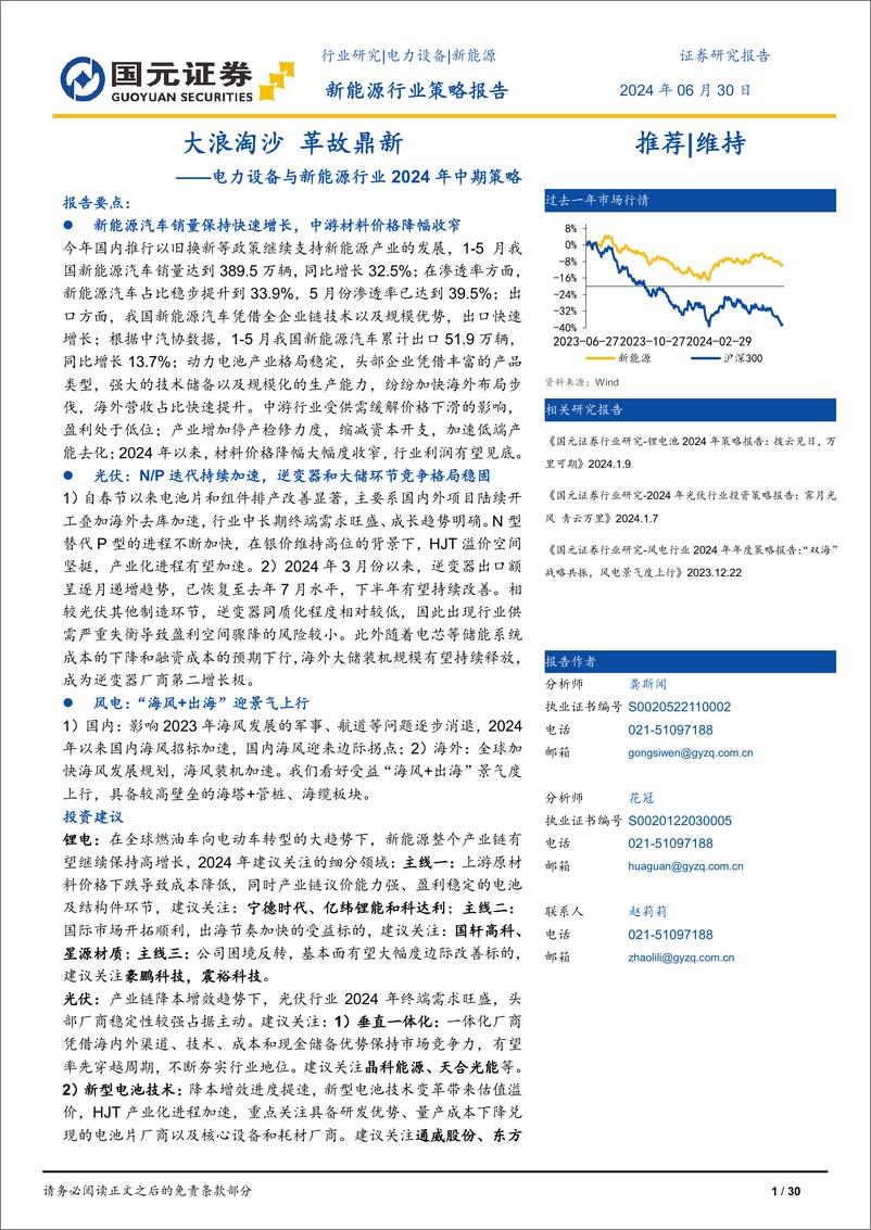 《电力设备与新能源行业2024年中期策略：大浪淘沙，革故鼎新-240630-国元证券-30页》 - 第1页预览图