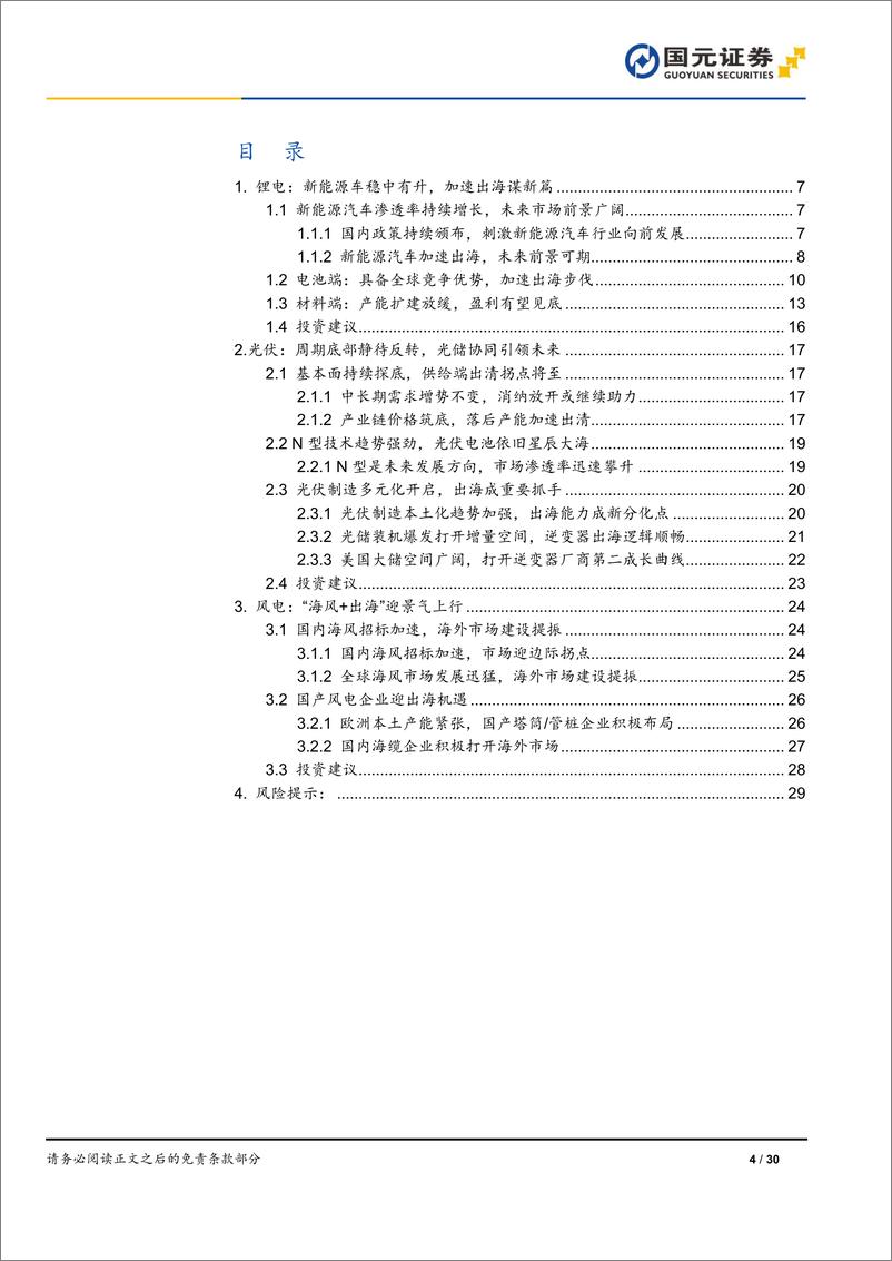 《电力设备与新能源行业2024年中期策略：大浪淘沙，革故鼎新-240630-国元证券-30页》 - 第4页预览图