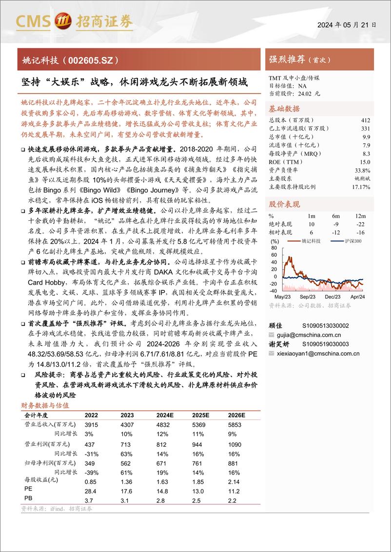 《姚记科技(002605)坚持“大娱乐”战略，休闲游戏龙头不断拓展新领域-240521-招商证券-28页》 - 第1页预览图