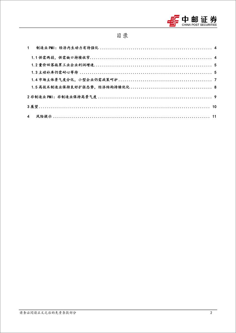 《宏观报告：PMI弱复苏，经济内生动力有待增强-20240301-中邮证券-13页》 - 第2页预览图