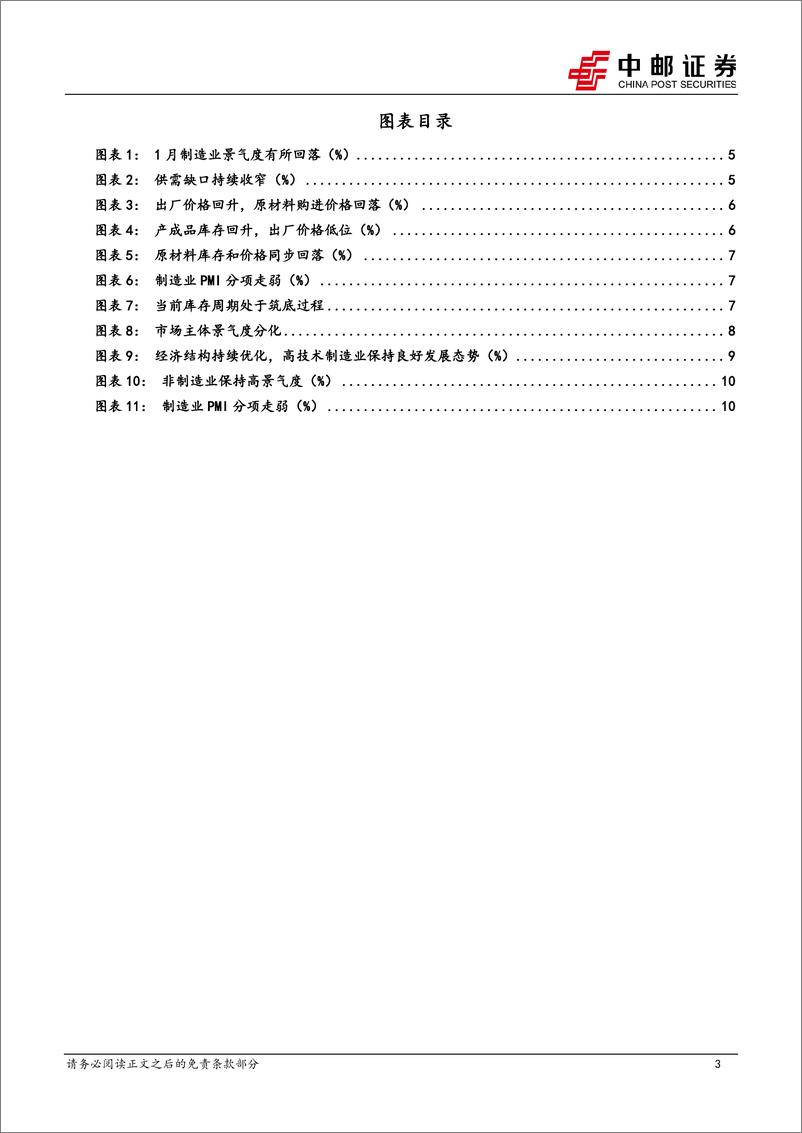 《宏观报告：PMI弱复苏，经济内生动力有待增强-20240301-中邮证券-13页》 - 第3页预览图