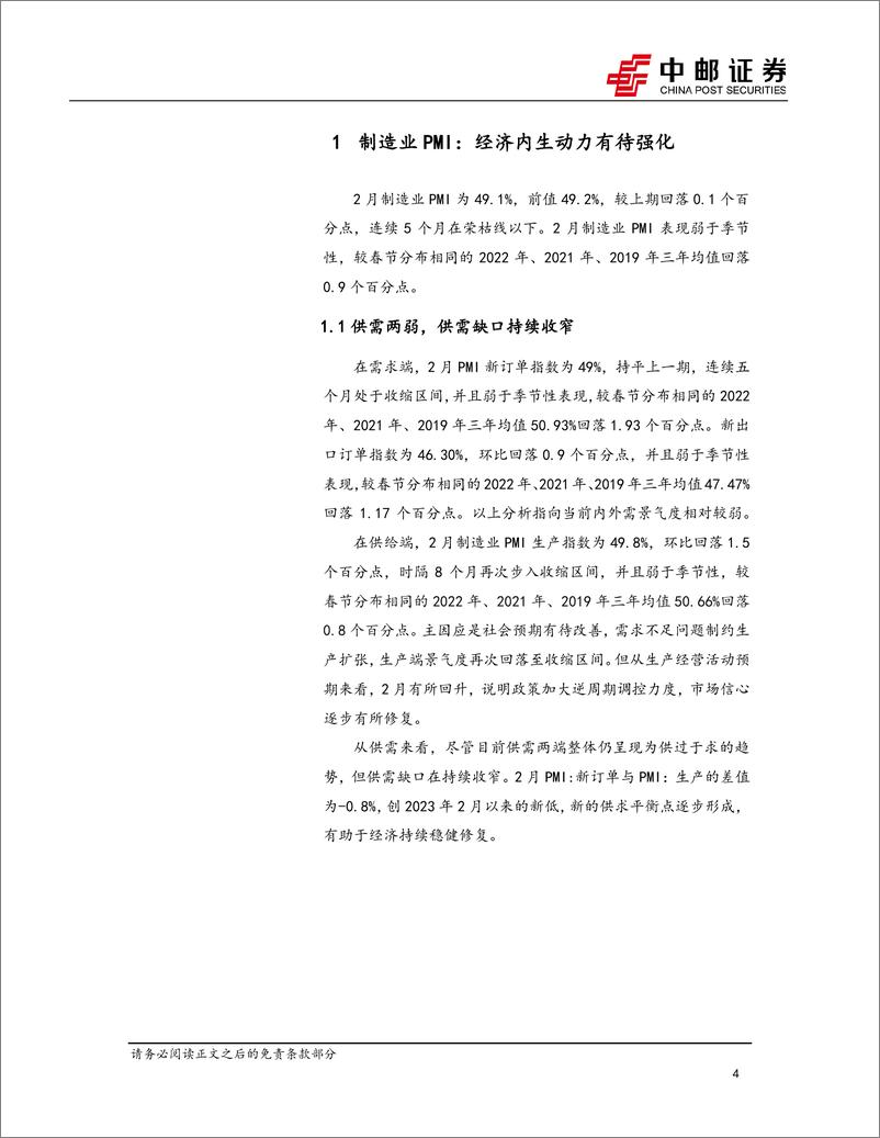 《宏观报告：PMI弱复苏，经济内生动力有待增强-20240301-中邮证券-13页》 - 第4页预览图