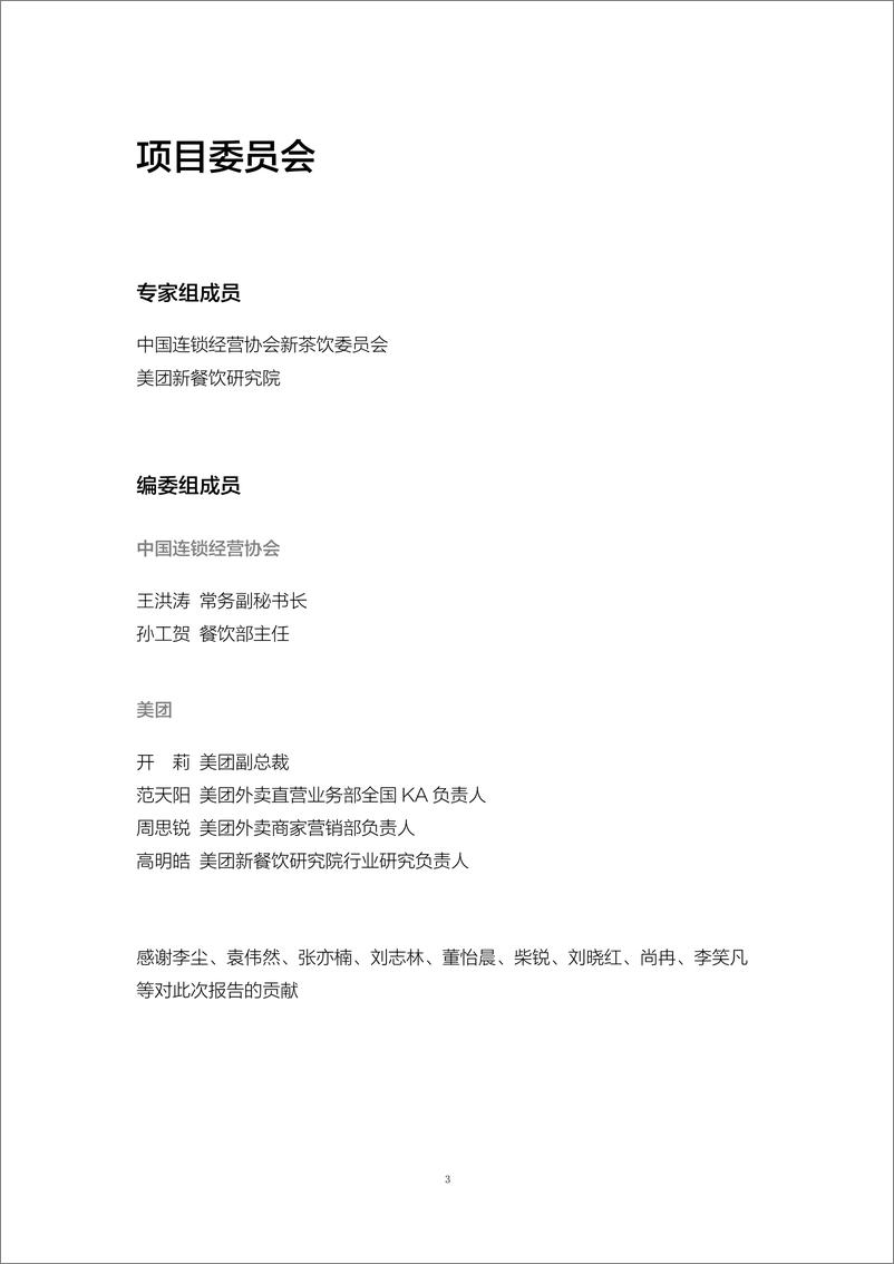 《中国连锁经营协会&美团-2023新茶饮研究报告-2023.10-65页》 - 第8页预览图