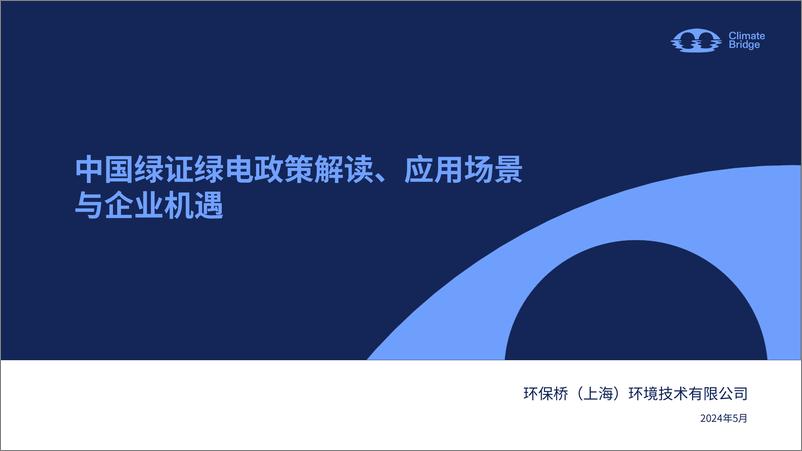 《2024中国绿证绿电政策解读、应用场景与企业机遇报告-环保桥》 - 第1页预览图