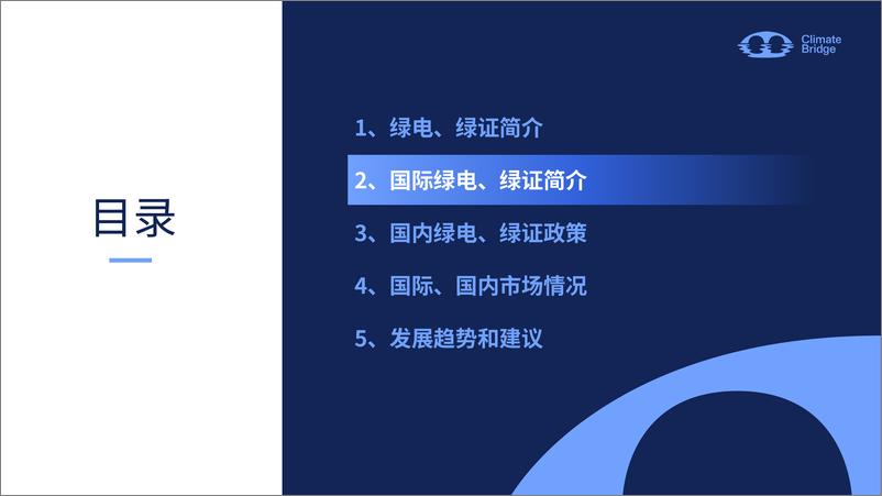 《2024中国绿证绿电政策解读、应用场景与企业机遇报告-环保桥》 - 第8页预览图