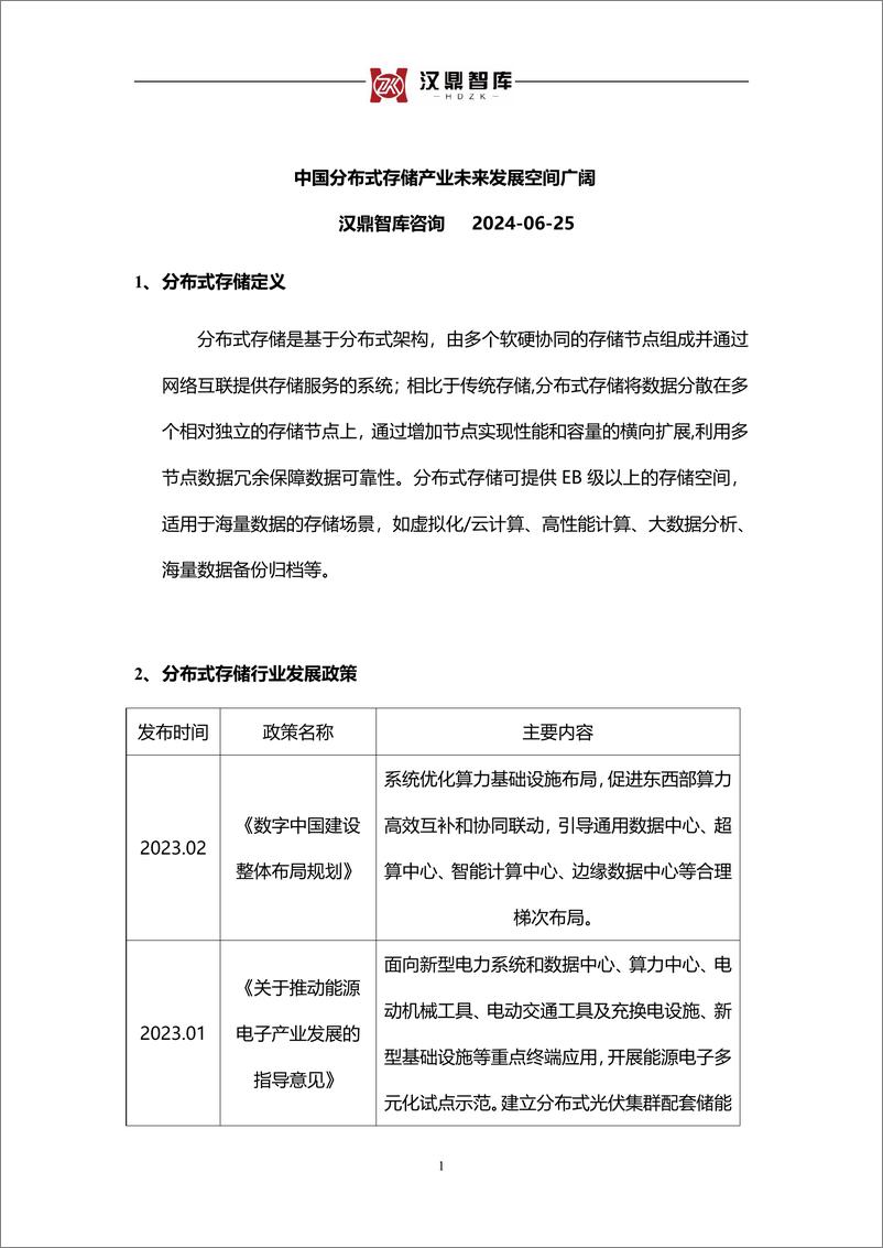 《2024中国分布式存储产业未来发展空间广阔》 - 第1页预览图