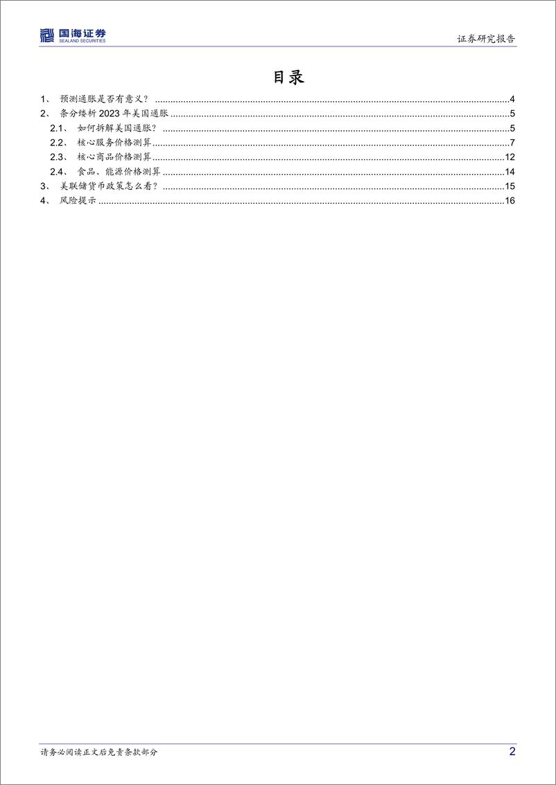 《2022年海外经济观察系列（九）：2023年美国通胀会快速回落吗？-20221227-国海证券-18页》 - 第3页预览图