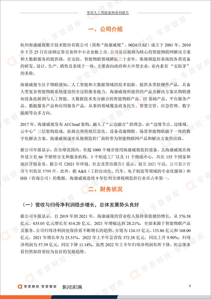 《零壹智库-人工智能企业案例报告-海康威视：业内“安防茅”发展势头持续向好，分拆萤石网络专攻智能物联竞争-15页-WN9》 - 第5页预览图