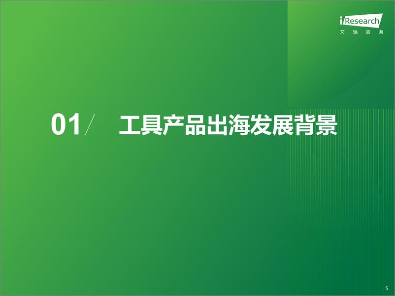 《艾瑞咨询：工具产品欧美市场消费趋势报告精简版-30页》 - 第5页预览图