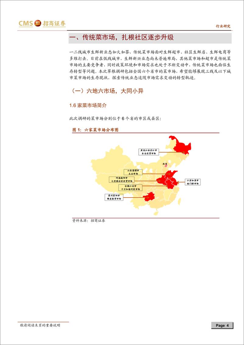 《零售行业菜市场草根调研报告之二：低线城市—菜场与超市共舞，生存好于一线-20190306-招商证券-16页》 - 第5页预览图