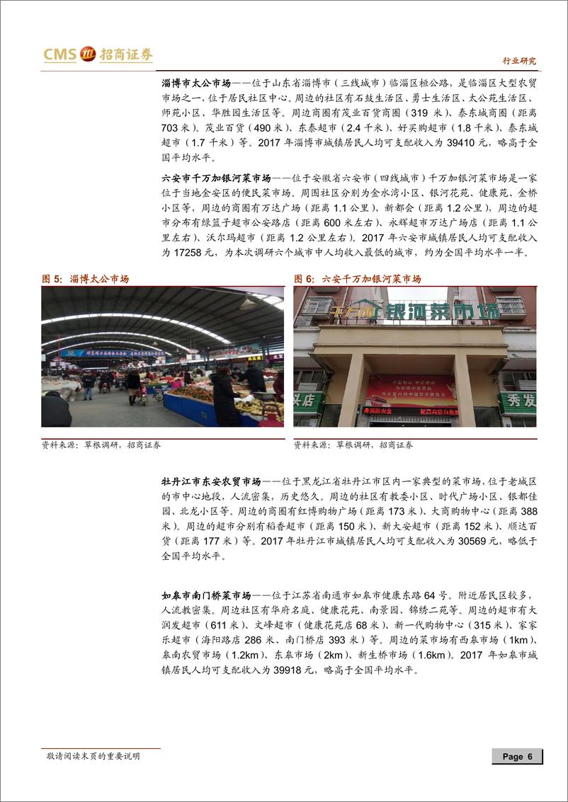 《零售行业菜市场草根调研报告之二：低线城市—菜场与超市共舞，生存好于一线-20190306-招商证券-16页》 - 第7页预览图