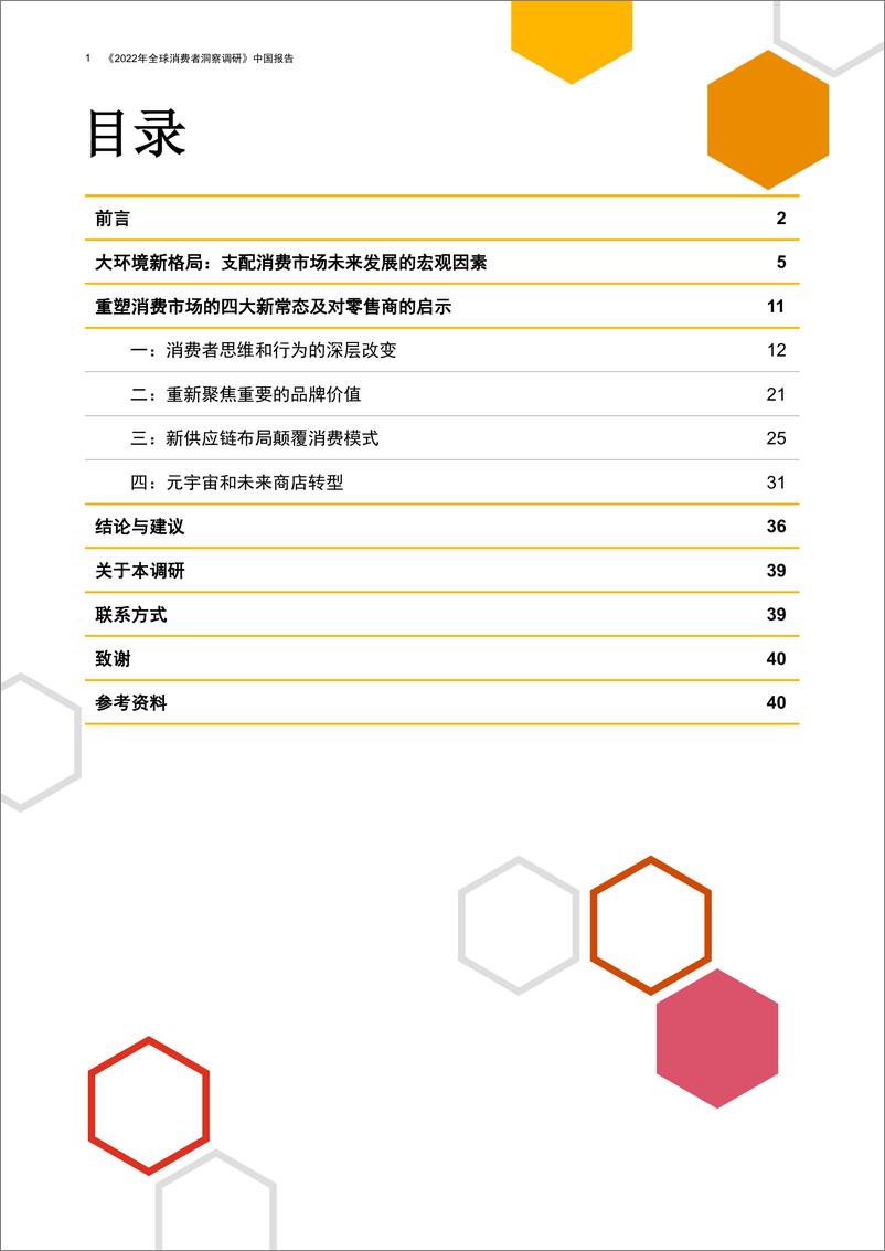 《2022全球消费洞察调研中国报告-42页》 - 第2页预览图