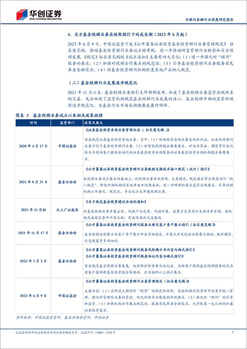 《非银行金融行业深度研究报告：财富管理观察系列之，以顾带投，经营信任-20230719-华创证券-19页》 - 第8页预览图