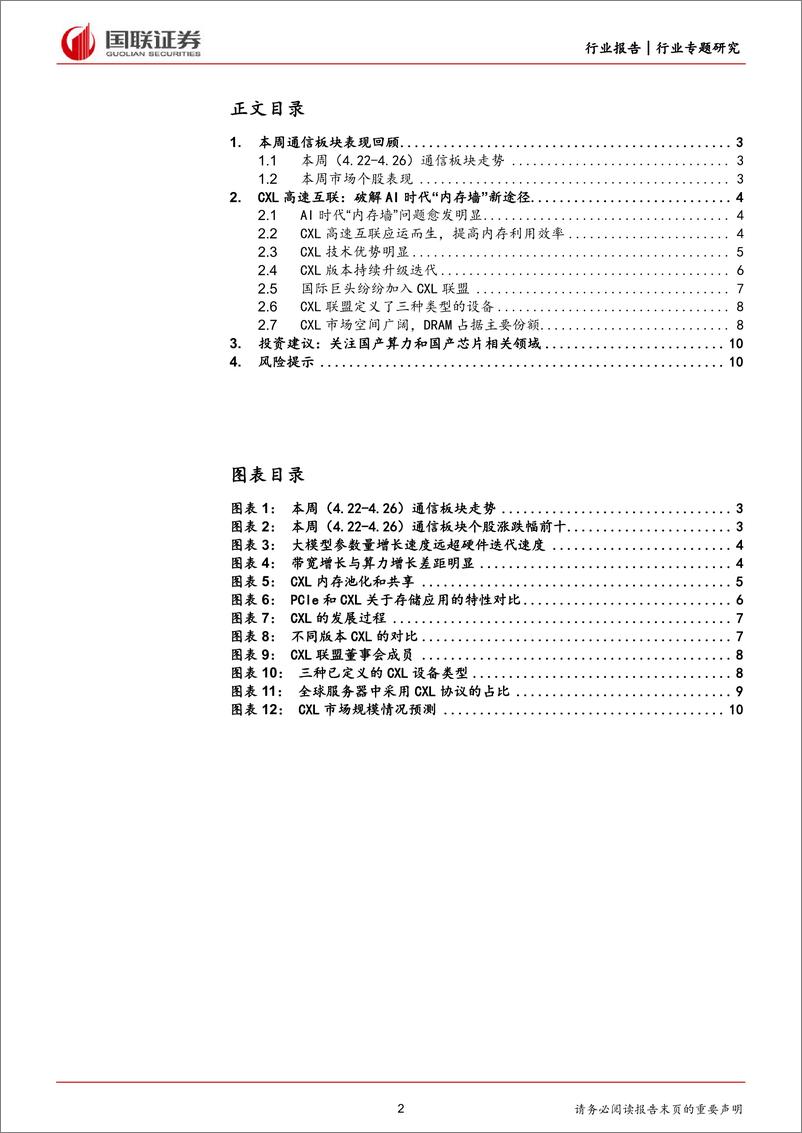 《通信行业专题研究：CXL高速互联，破解AI时代“内存墙”新途径-240428-国联证券-11页》 - 第2页预览图