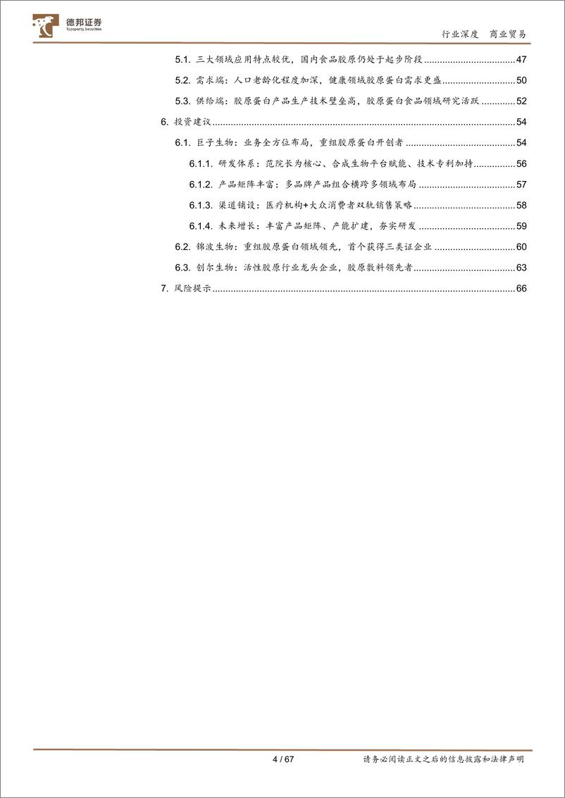 《商业贸易行业深度：胶原蛋白系列深度二，下一风口在何方？四轮驱动看胶原蛋白多元发展-20220822-德邦证券-67页》 - 第5页预览图