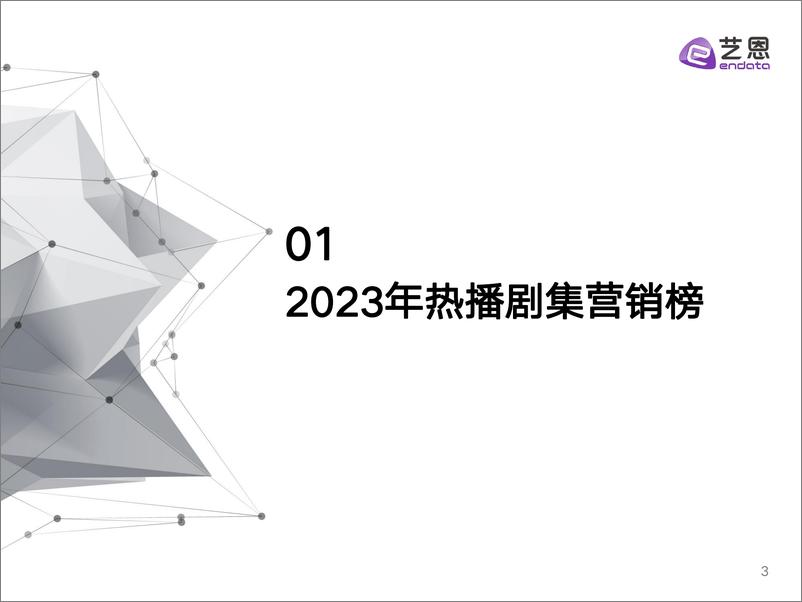 《2023剧集营销价值报告-35页》 - 第3页预览图