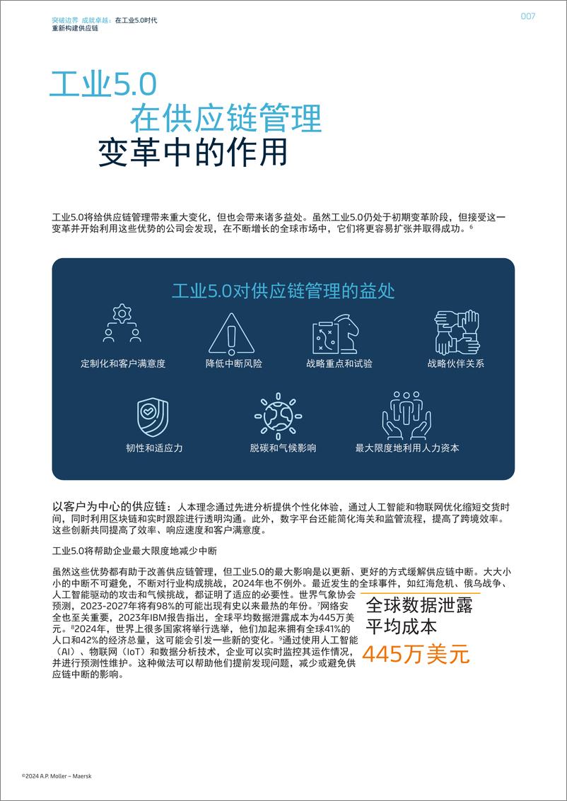 《2024年突破边界＋成就卓越：在工业5.0时代重新构建供应链报告-17页》 - 第7页预览图