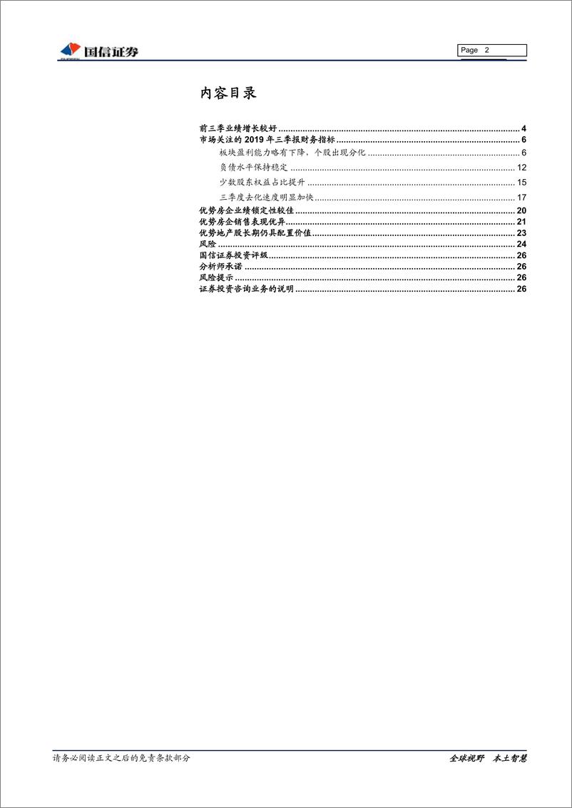 《房地产行业2019年三季报总结及全年业绩前瞻：增长是主基调，业绩锁定性较佳-20191108-国信证券-27页》 - 第3页预览图