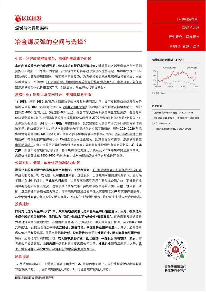 《煤炭与消费用燃料行业深度报告：冶金煤反弹的空间与选择？-241007-长江证券-27页》 - 第2页预览图