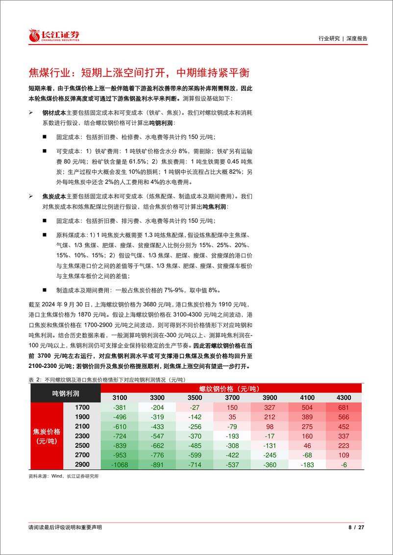 《煤炭与消费用燃料行业深度报告：冶金煤反弹的空间与选择？-241007-长江证券-27页》 - 第7页预览图