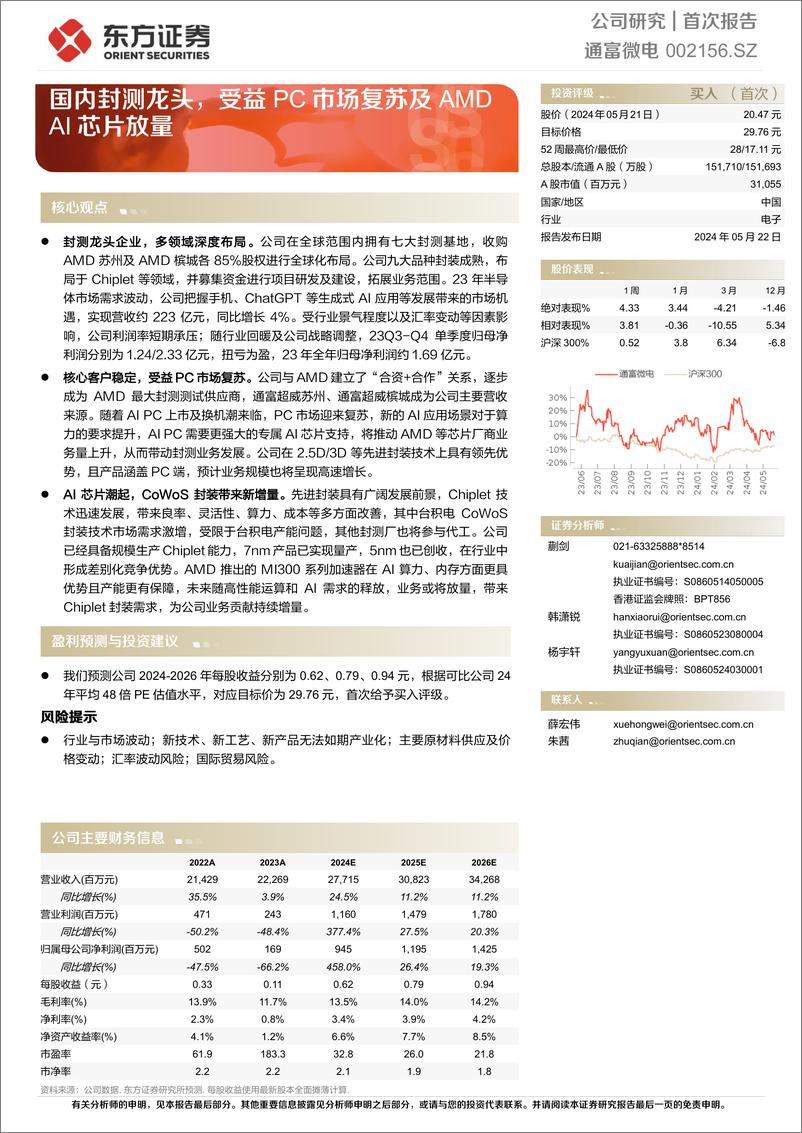 《通富微电-002156.SZ-国内封测龙头，受益PC市场复苏及AMD AI芯片放量-20240522-东方证券-25页》 - 第1页预览图