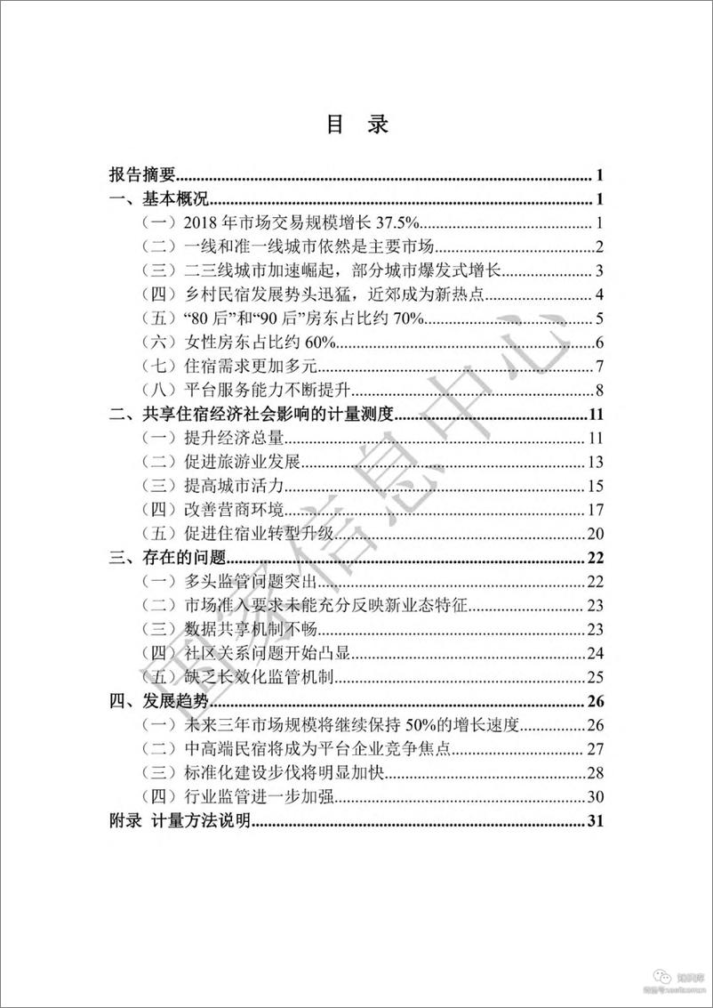 《国家信息中心-2019中国共享住宿发展报告-2019.7-57页》 - 第3页预览图