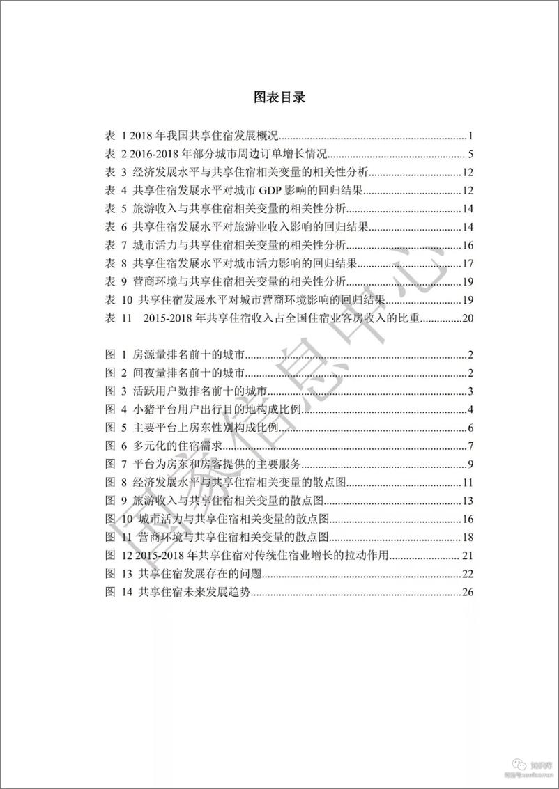 《国家信息中心-2019中国共享住宿发展报告-2019.7-57页》 - 第4页预览图